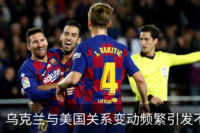 乌克兰与美国关系变动频繁引发不满