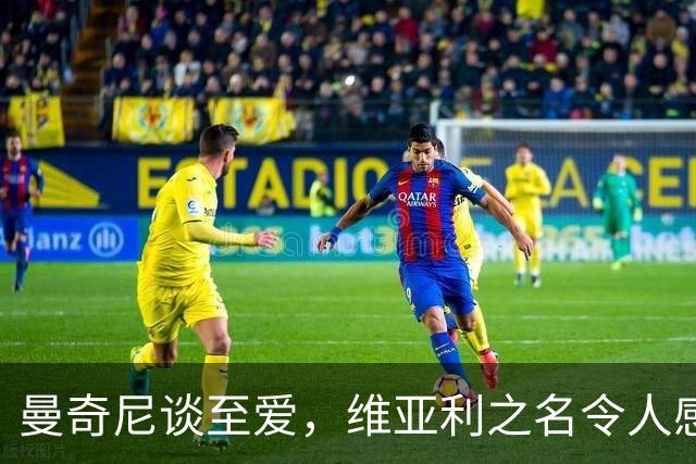 曼奇尼谈至爱，维亚利之名令人感动，现场记者鼓掌致敬