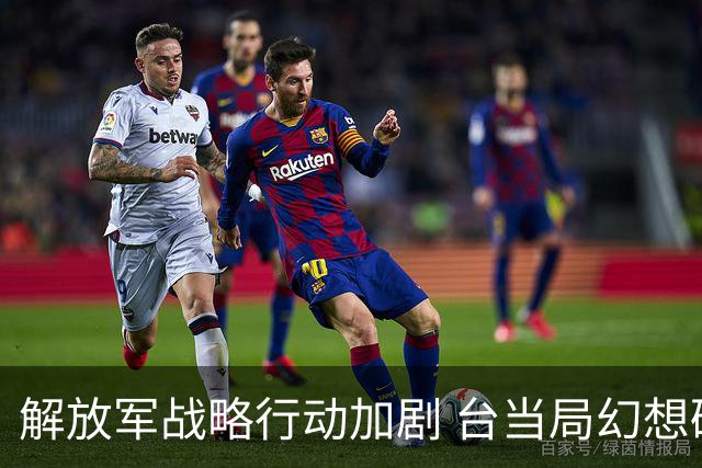 解放军战略行动加剧 台当局幻想破灭