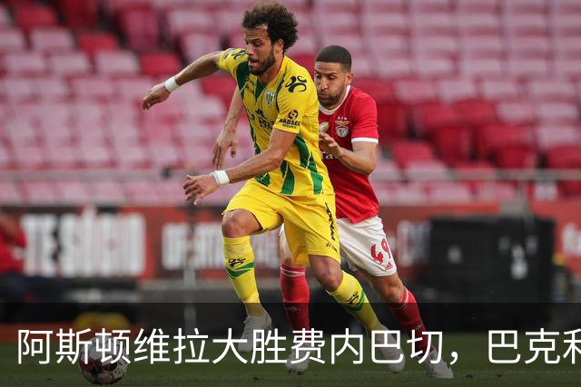 阿斯顿维拉大胜费内巴切，巴克利与雅克松各入两球