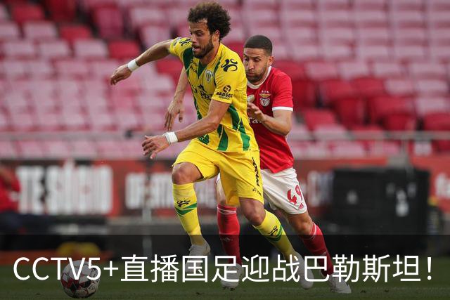 CCTV5+直播国足迎战巴勒斯坦！U23表现出色，期待国足延续好状态